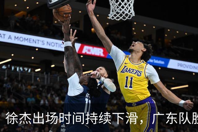 徐杰出场时间持续下滑，广东队胜利却难掩隐忧